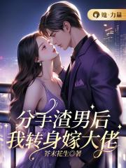 分手后渣总他后悔了