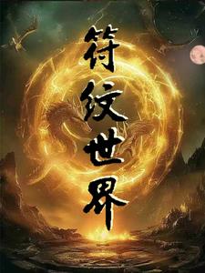 符纹大陆