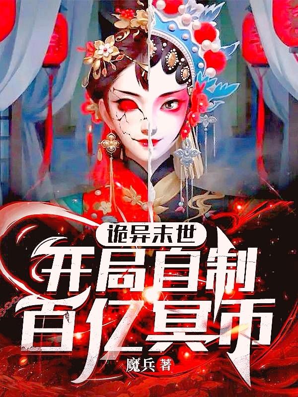 诡异末世:开局自制百亿冥币笔趣阁