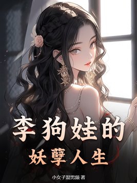 李二狗的妖孽人生小说在哪可以看