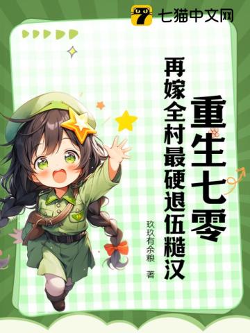 重生七零:再嫁全村最硬退伍糙汉最