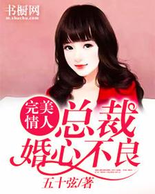 完美情人:总裁婚心不良1 五十弦