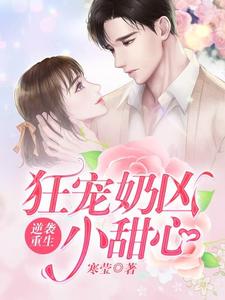 逆袭重生狂宠奶凶小甜 小说