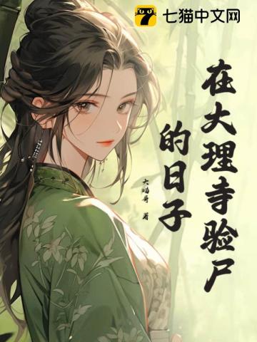 大理寺日志全部死的人