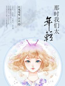 那时我们太年轻是哪一首歌
