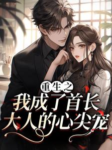 重生之我成了首长大人的心尖宠