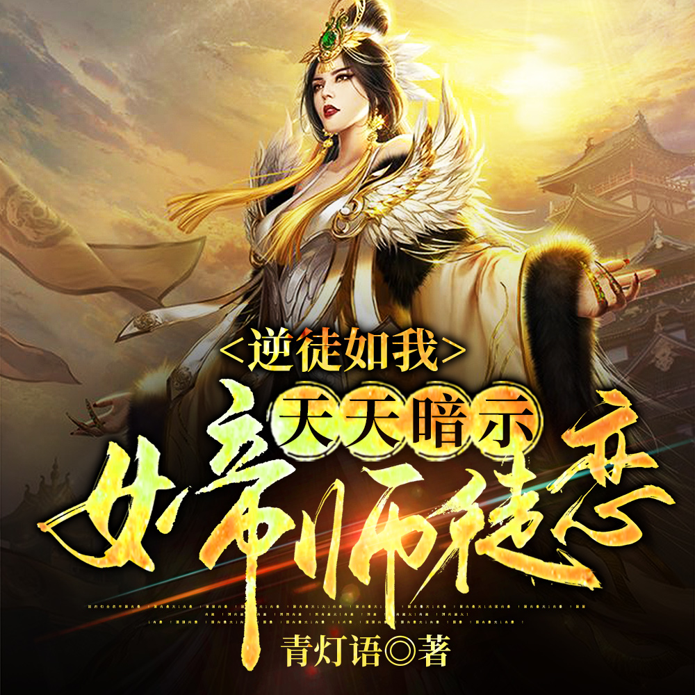 天天暗示女帝师徒恋小说下载
