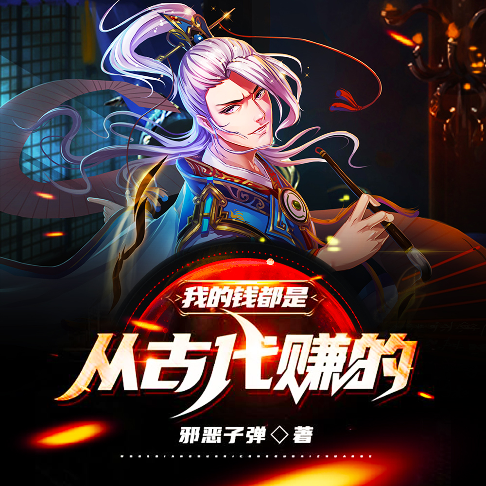 我的钱都是从古代赚的免费下载