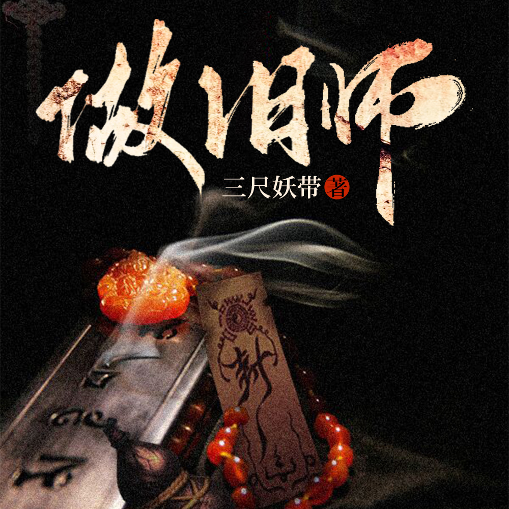 做旧师小说好看吗