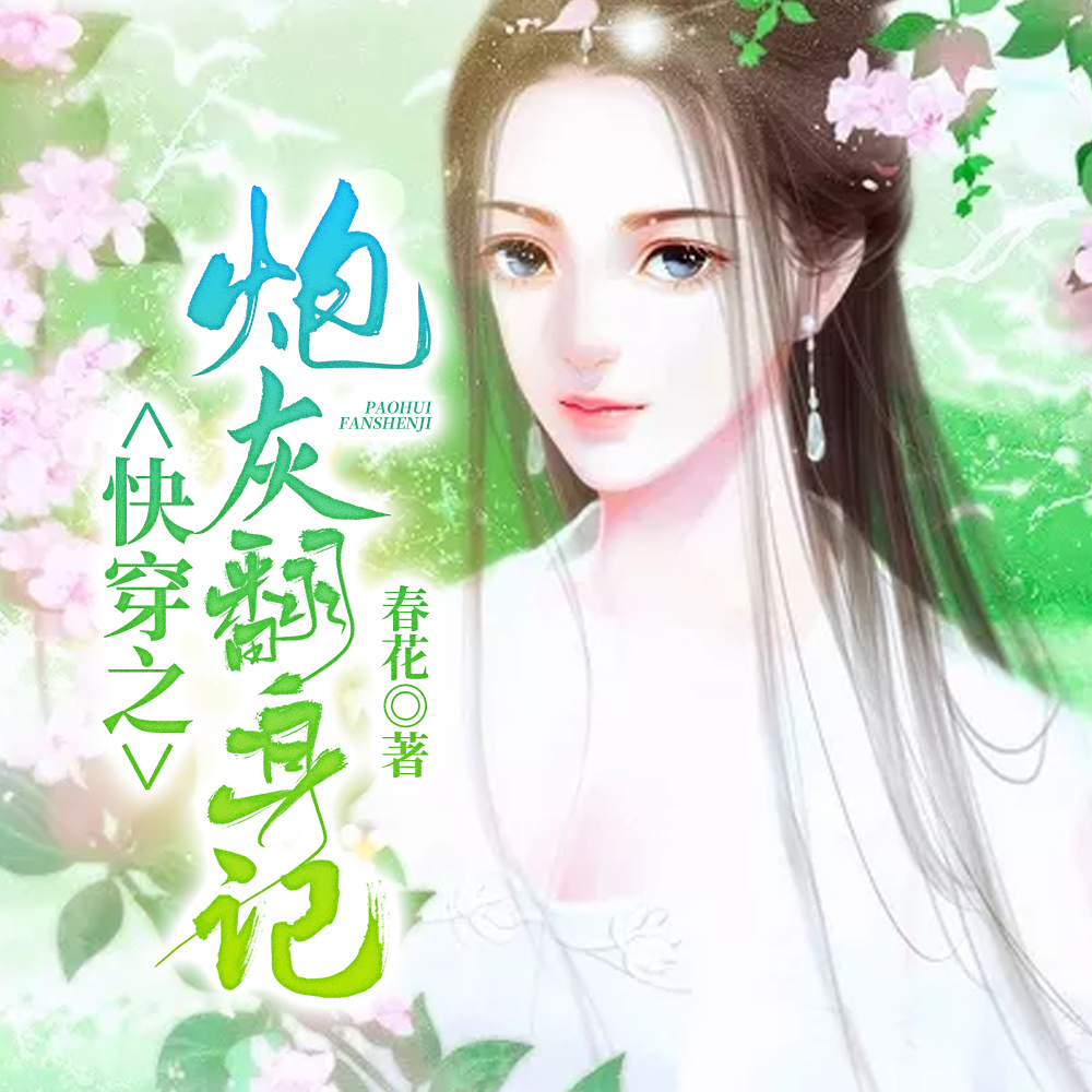 快穿之炮灰翻身记林小小下载