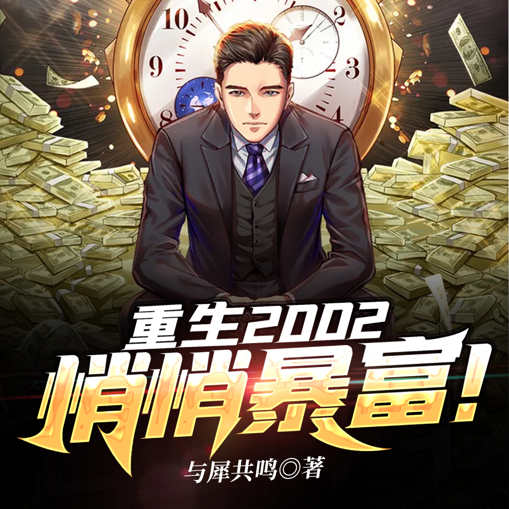 重生2000全文免费阅读笔趣阁