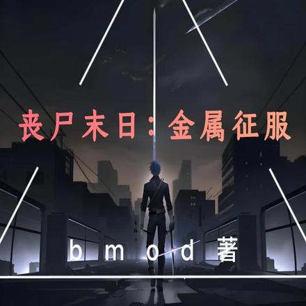 丧尸末日狙击战争