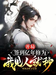 签到百年赠送亿年修为