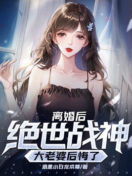 离婚后我的老婆后悔了