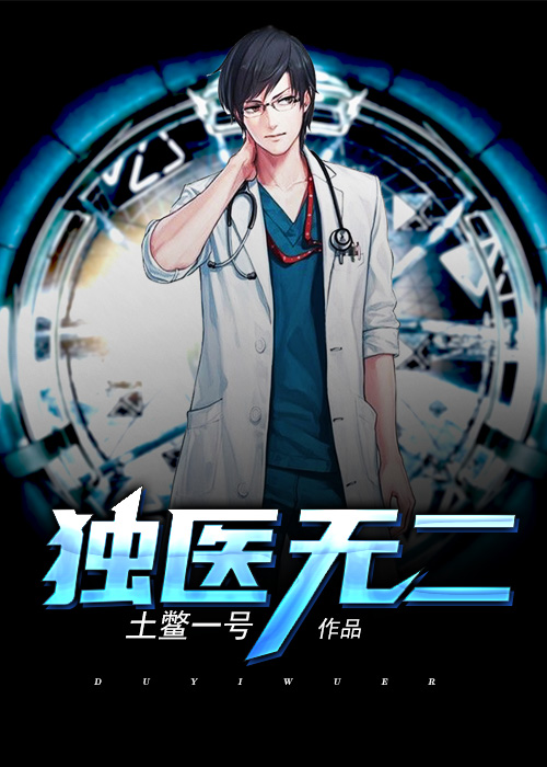 独医无二完整版小说