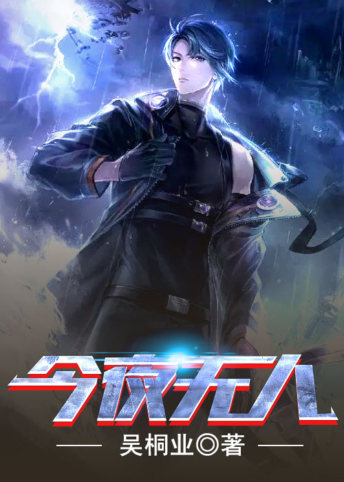 今夜无人生还