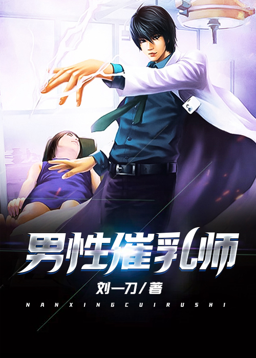 男性催奶师火了