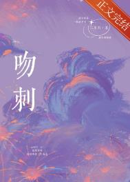 吻刺二川川笔趣阁