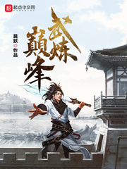 武炼巅峰小说