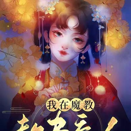 我在魔教自动