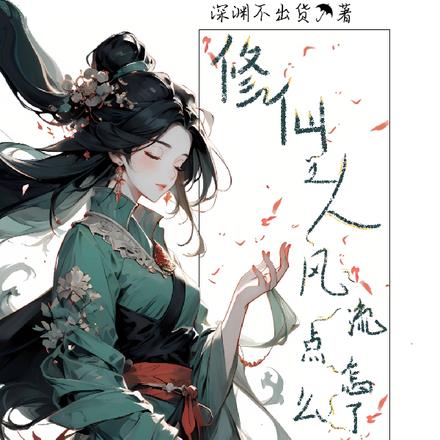 修仙之人风流点怎么了