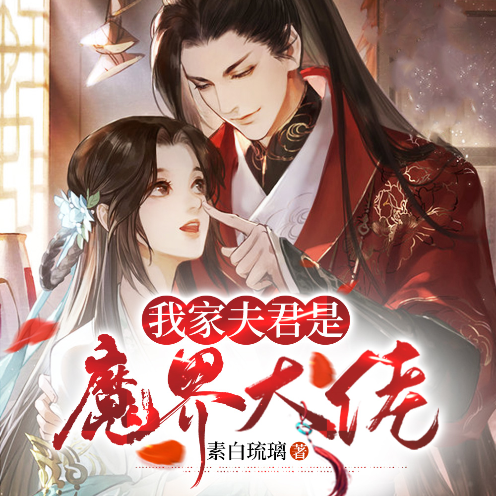 我家夫君是魔界大佬最新章节列表