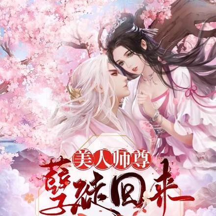 美人师尊怀崽了小说免费阅读