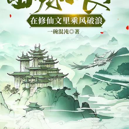 团宠小丧尸在修仙文里乘风破浪