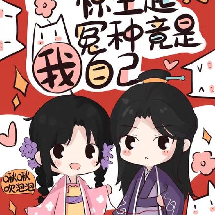 冤种竟是我自己完结全本
