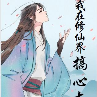 我在修仙界搞心态