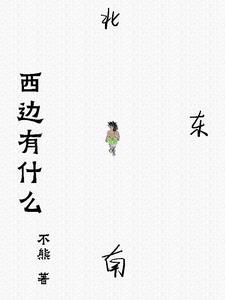 西边有什么可以带娃娃玩耍的地方