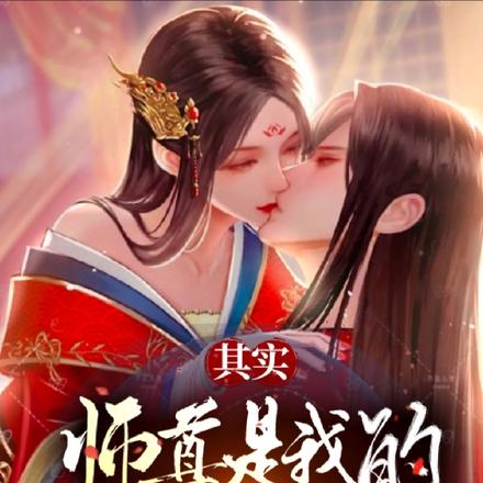 其实师尊是我的在逃小夫郎百度网盘