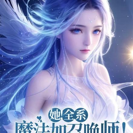 她！全系魔法加召唤师！过分吗？