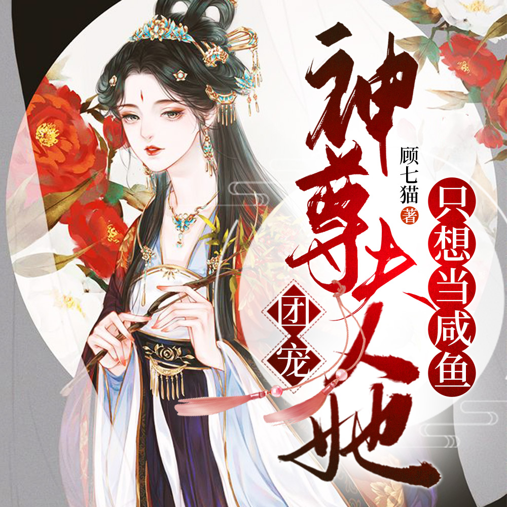 团宠:神尊夫人她只想当咸鱼全文下载