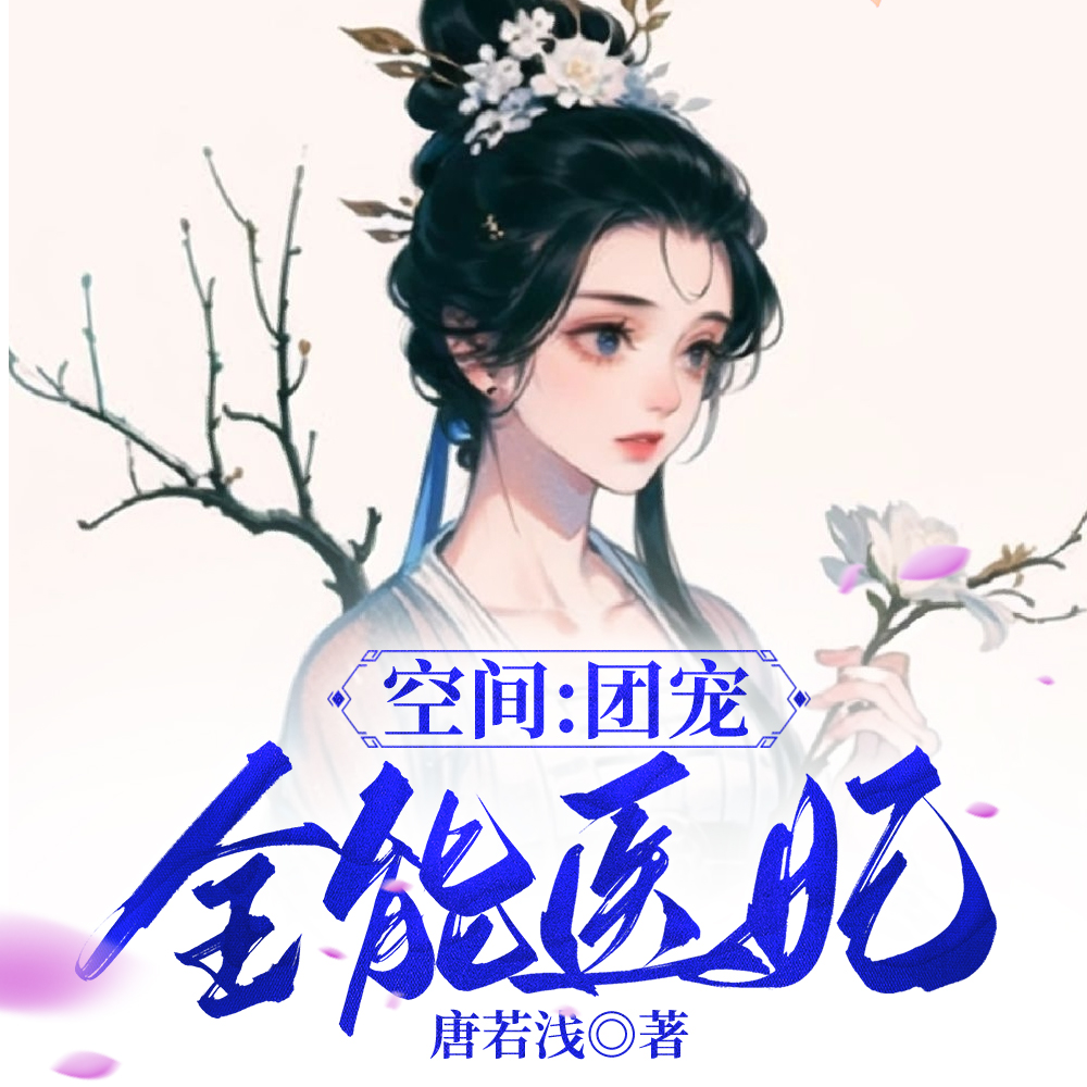 空间团宠全能医妃阅读