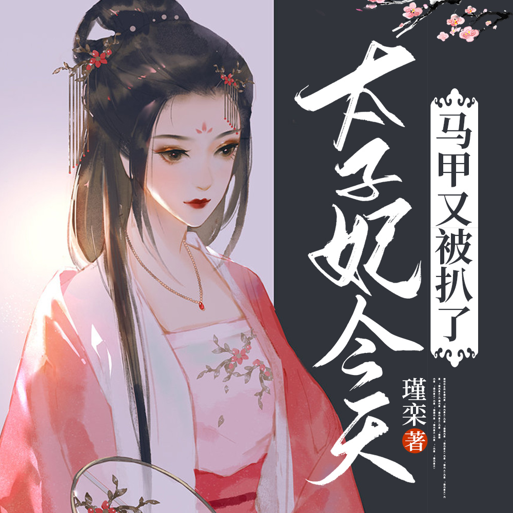 太子妃今天马甲又被扒了无弹窗