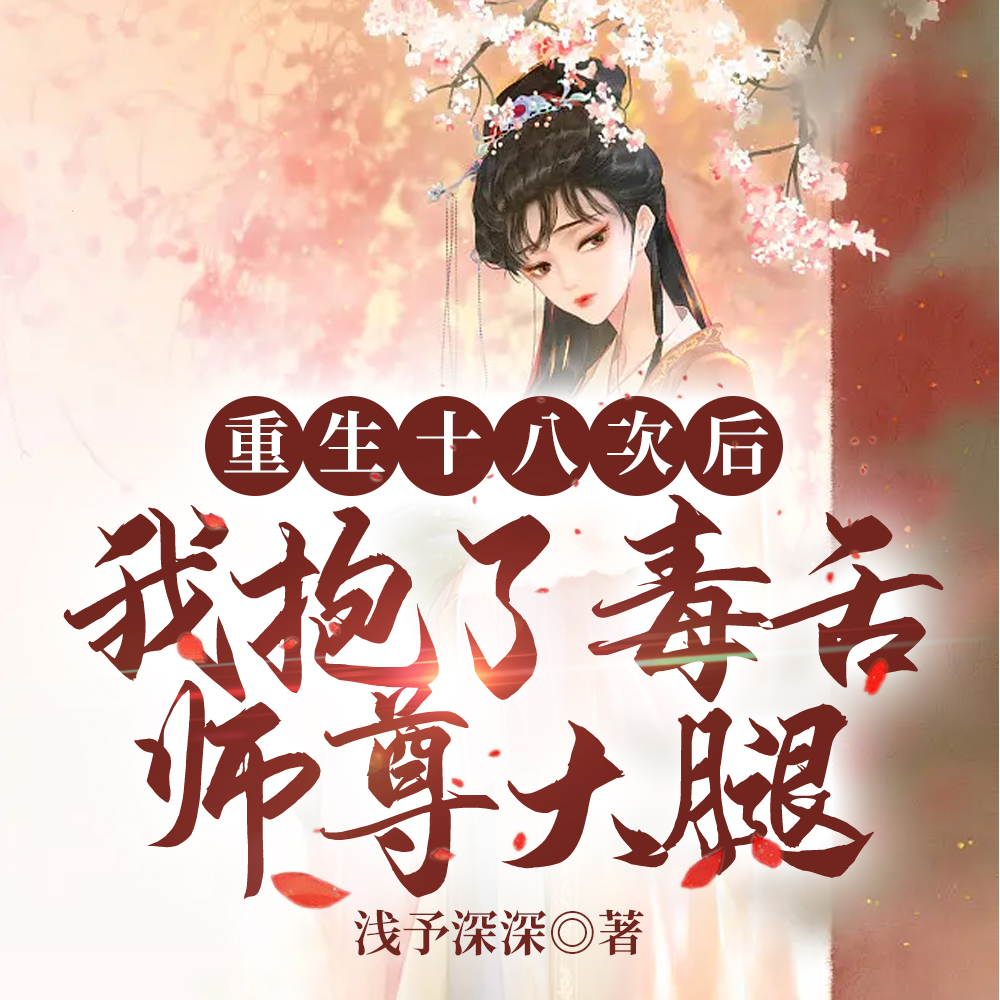 重生十八次后我抱了毒舌师尊大腿小说免费