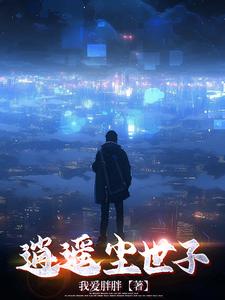 尘世逍遥小说