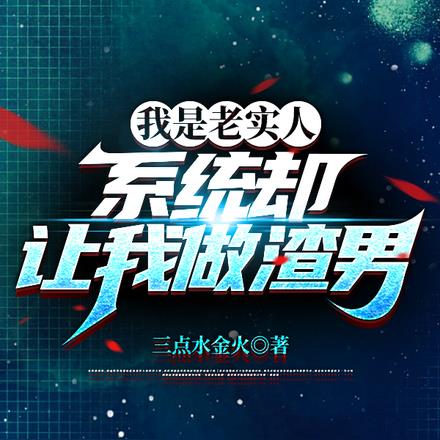我老实人要当反派了起点
