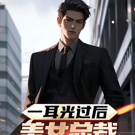 美女总裁爱上我后续