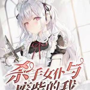 杀手女仆逆水寒
