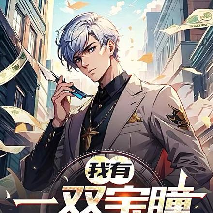 我有一双鉴绿眼