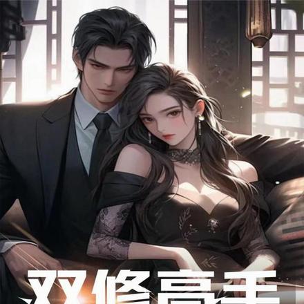 双修高手纵横异世界