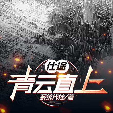 仕途青云小说全文阅读