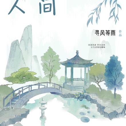 本是山间一闲人下句