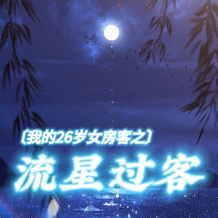 我的26岁女房客之流星过客下载