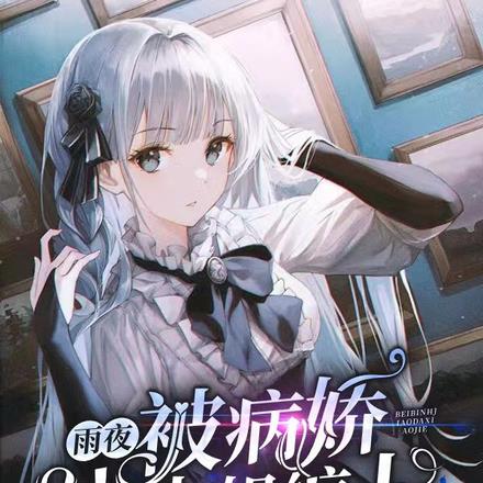 被病娇大佬宠的很凶残