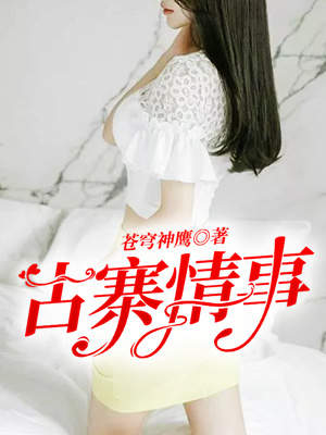 古寨情缘563∼1446章