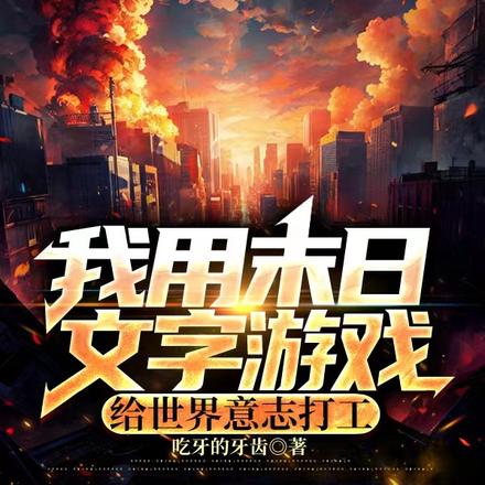 文字游戏世界末日