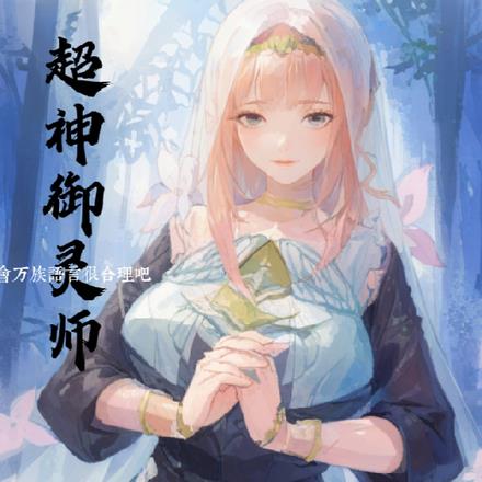 超神御灵师2